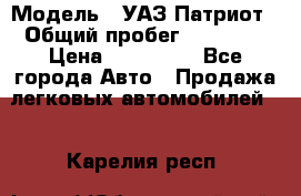  › Модель ­ УАЗ Патриот › Общий пробег ­ 26 000 › Цена ­ 580 000 - Все города Авто » Продажа легковых автомобилей   . Карелия респ.